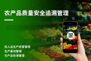 20220414144624691043 农产品质量安全追忆治理系统
