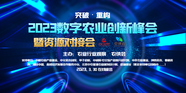 2023年数字农业创新发展路在何方？这场云峰会干货满满！