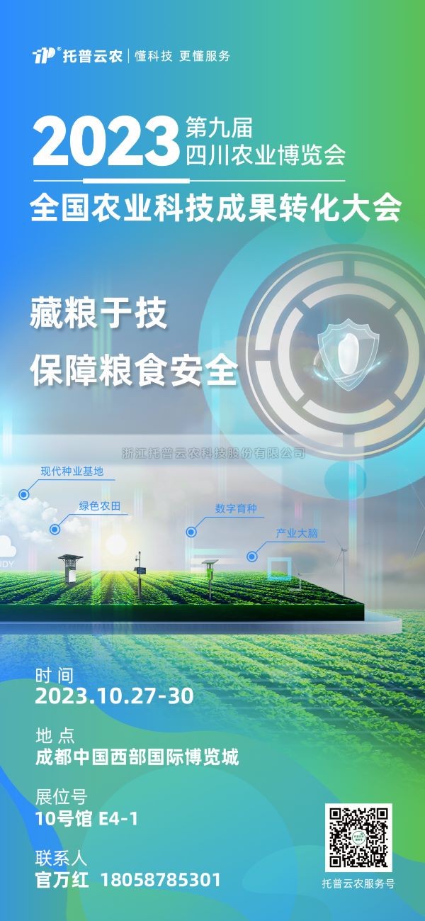 展会争先看|大红鹰娱乐官网受邀参与2023全国农业科技成就转化大会