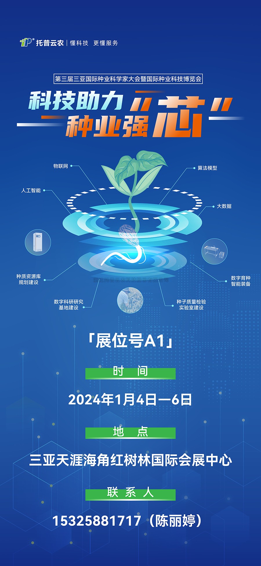 20240102170117672892 灞曚細棰勫憡 | 澶у挅浜戦泦锛佹墭鏅簯鍐滈個鎮ㄥ叡璧寸涓夊眾绉嶄笟绉戝瀹跺ぇ浼