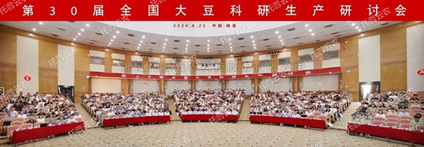 20240827165606485230 绉戞妧璧嬭兘 绉嶄笟寮衡€滆姱鈥潀鎵樻櫘浜戝啘浜浉绗30灞婂叏鍥藉ぇ璞嗙鐮旂敓浜х爺璁ㄤ細