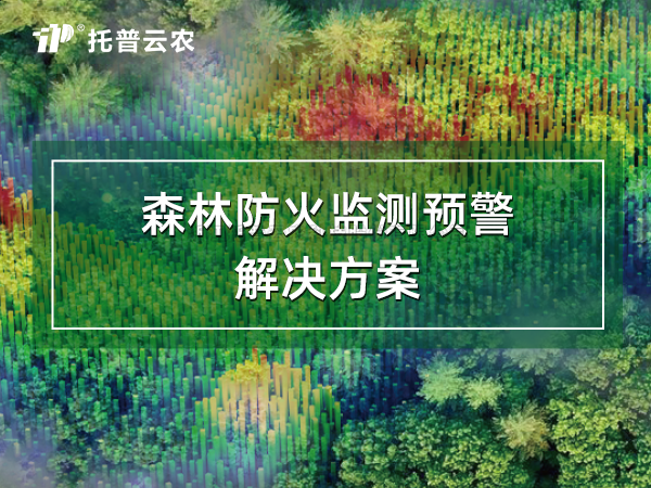 20250329140338605856 丛林防火监测预警解决规划