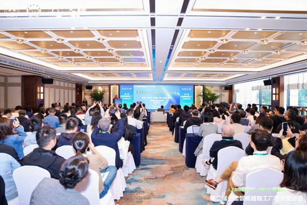 第二届全国智能植物工厂学术钻研会圆满召开，，，大红鹰娱乐官网协同助力学术创新与产业转化