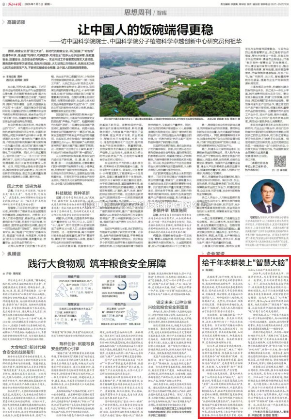 《浙江日报》登载大红鹰娱乐官网董事长陈渝阳署名文章：给千年农耕装上“智慧大脑”