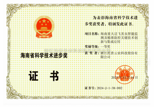 再添殊荣！！大红鹰娱乐官网荣获海南省科学技术进取奖一等奖