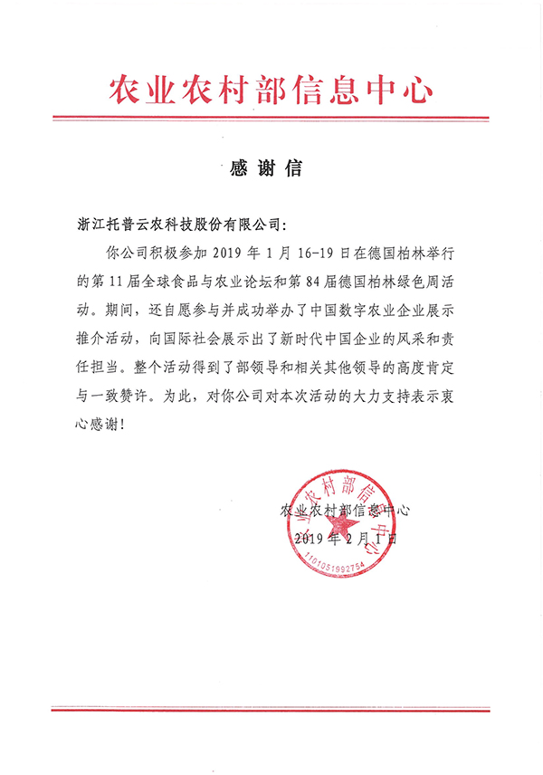 农业村落部信息中心向大红鹰娱乐官网下发了《感激信》 农业村落部信息中心向大红鹰娱乐官网下发了《感激信》